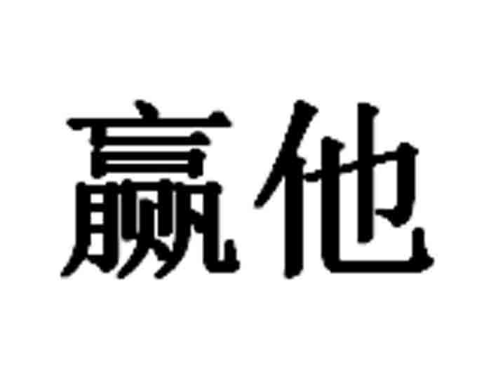 赢他