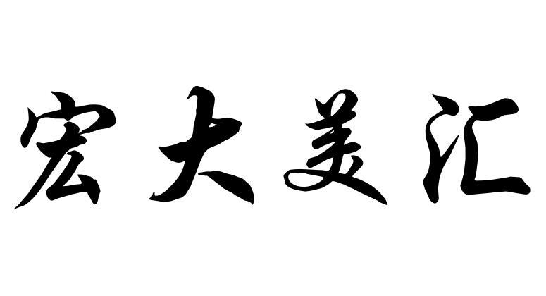 宏大美汇