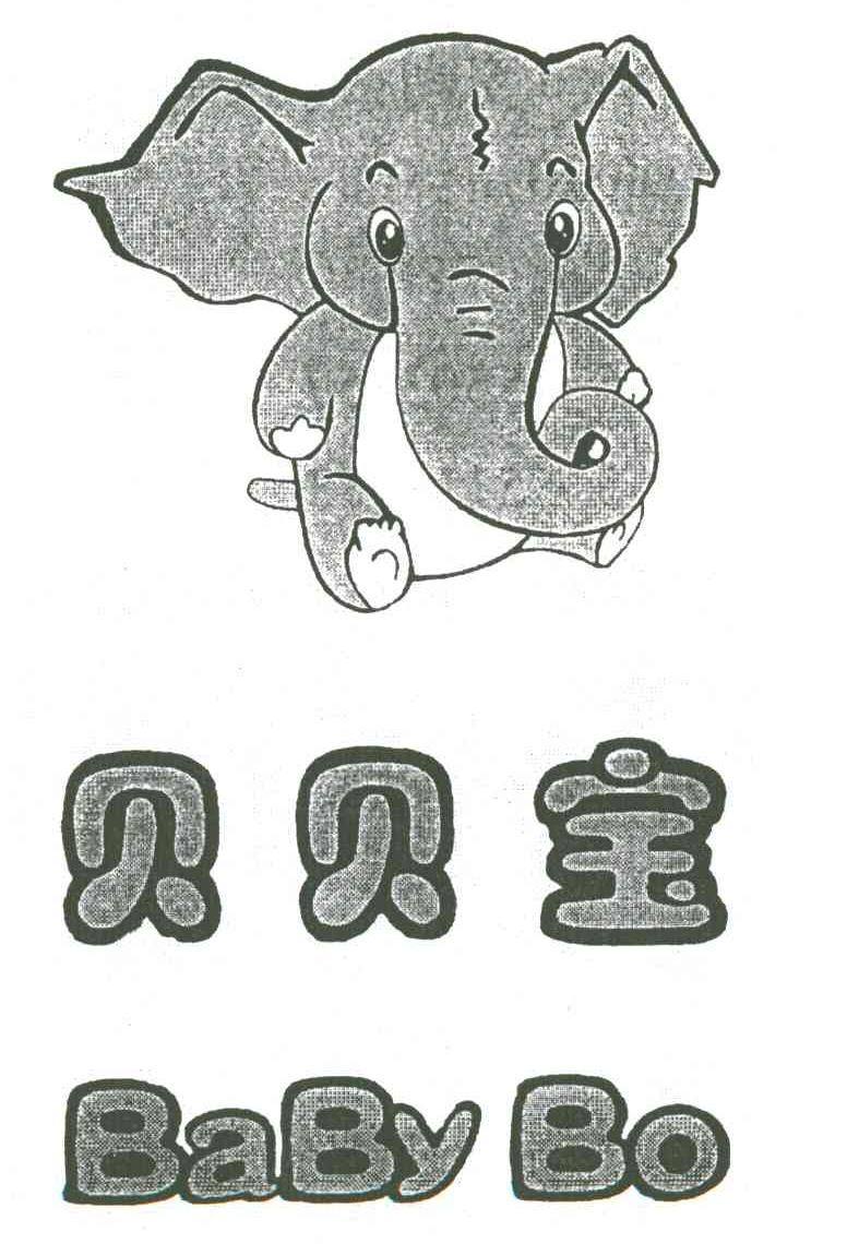 贝贝宝