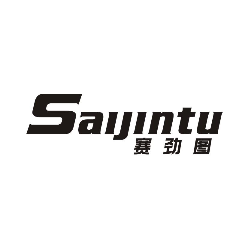 赛劲图