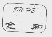 金和