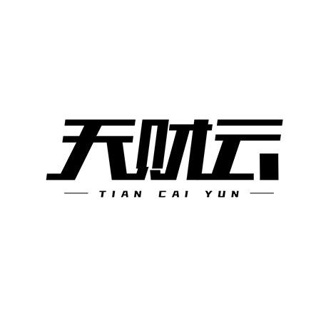 天财云