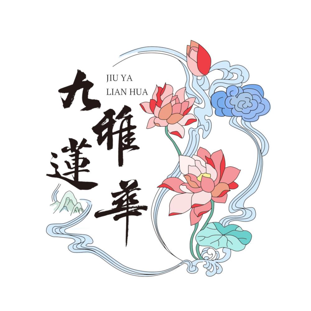 九雅莲华