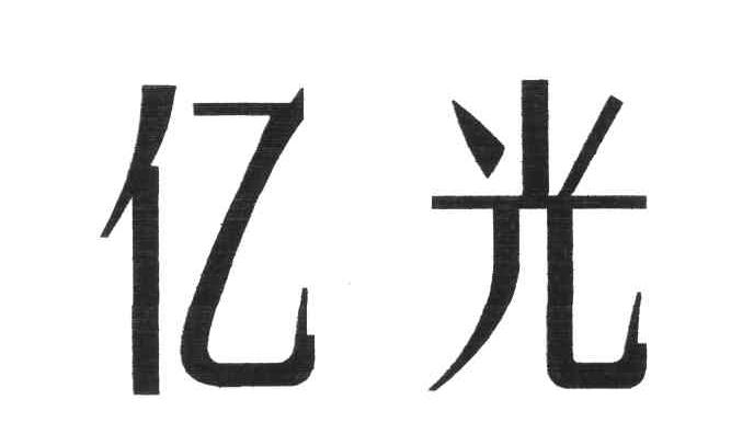 亿光