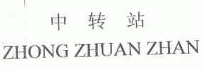中转站