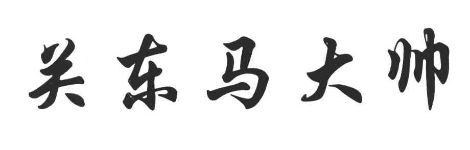 关东马大帅