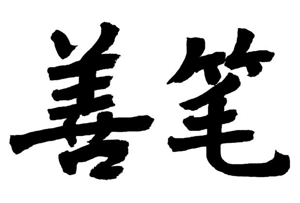善笔