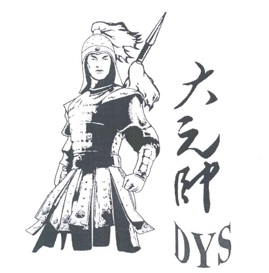 大元帅 DYS