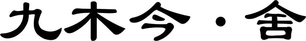 九木今&middot;舍