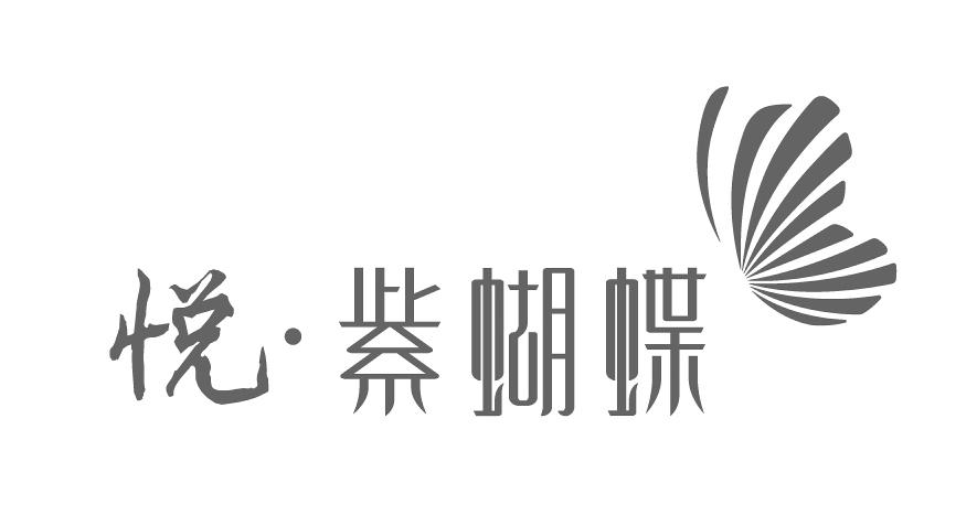 悦&bull;紫蝴蝶