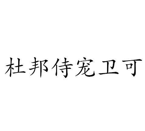 杜邦侍宠卫可
