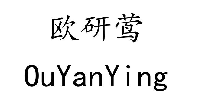 欧研莺
