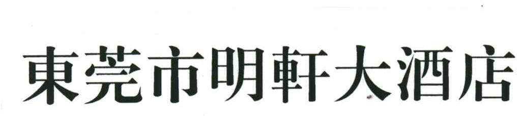东莞市明轩大酒店