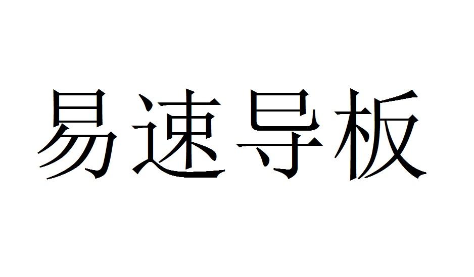 易速导板