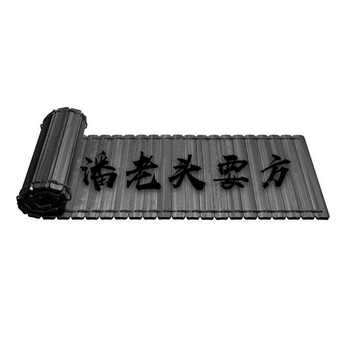 潘老头要方