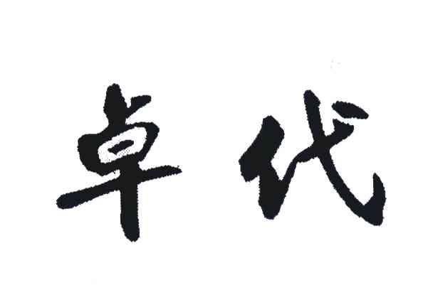 卓代