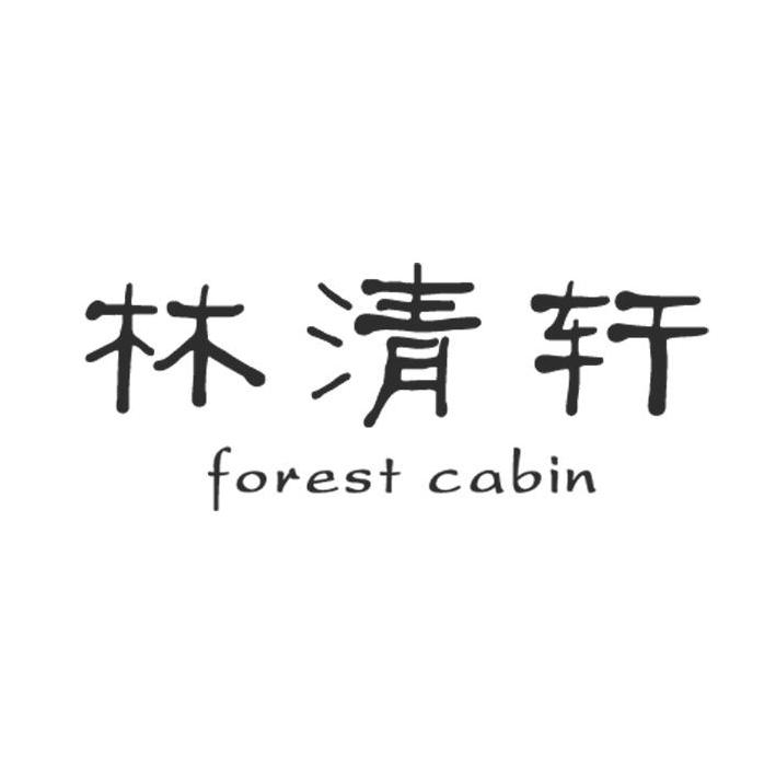 林清轩 FOREST CABIN