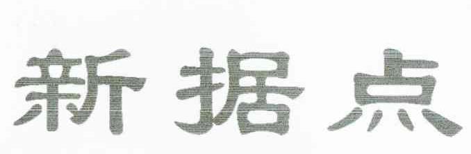 新据点