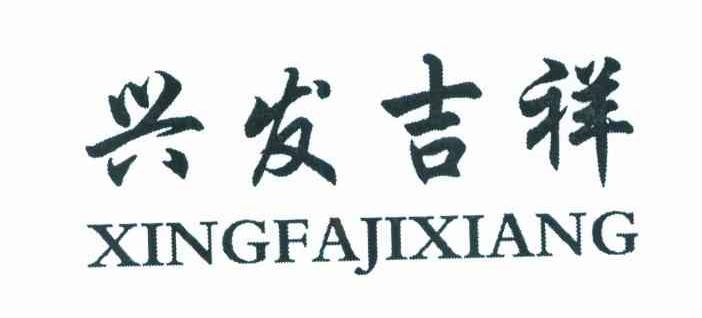 兴发吉祥