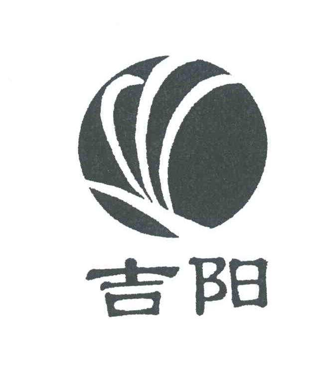吉阳