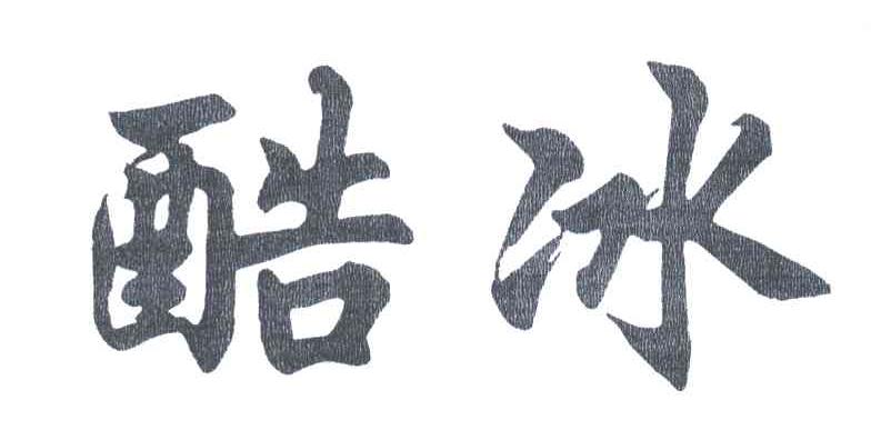 酷冰
