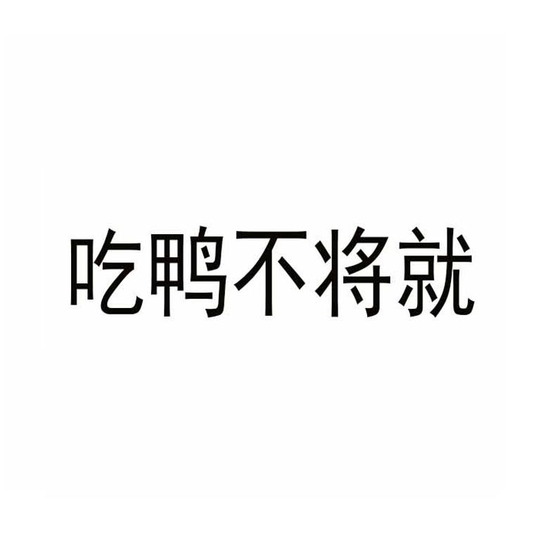 吃鸭不将就