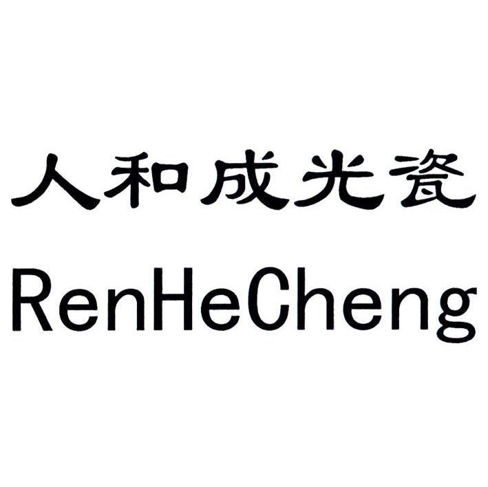 人和成光瓷