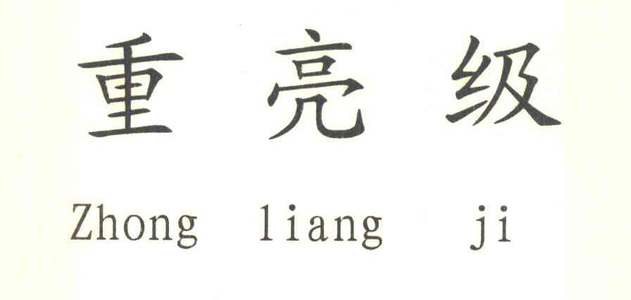 重亮级