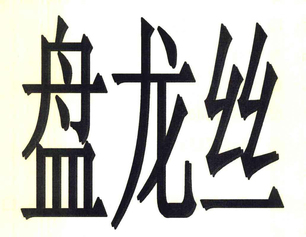 盘龙丝