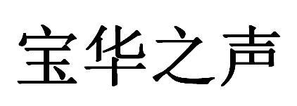 宝华之声