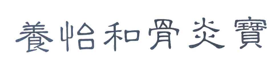 养怡和骨炎宝