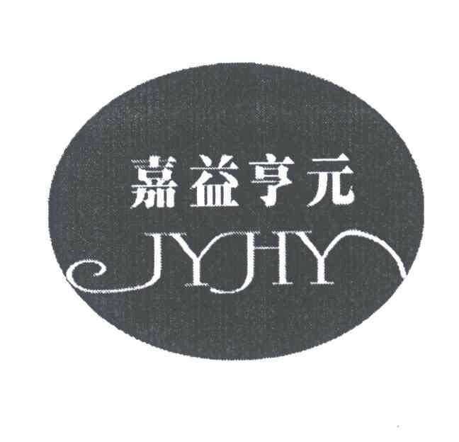 嘉益亨元;JYHY