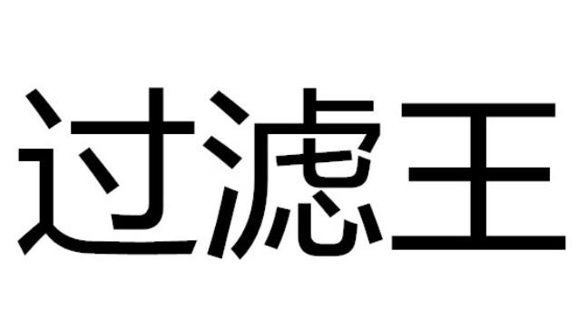 过滤王