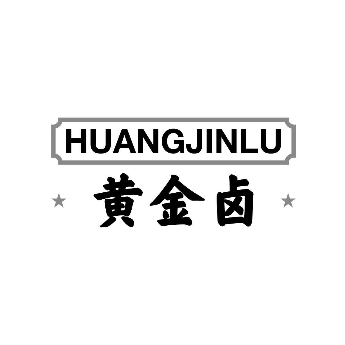 黄金卤