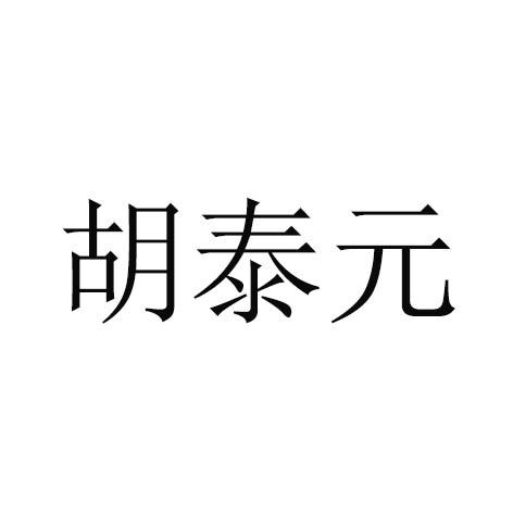 胡泰元