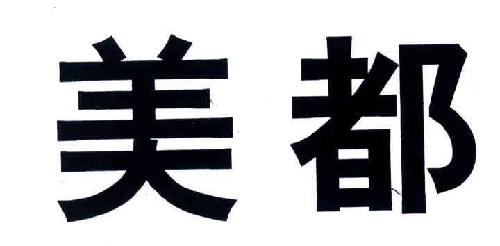 美都