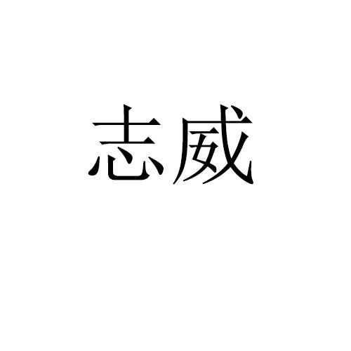 志威