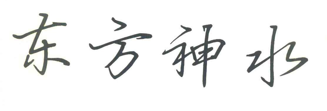 东方神水