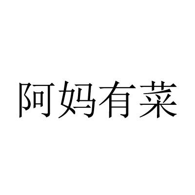 阿妈有菜