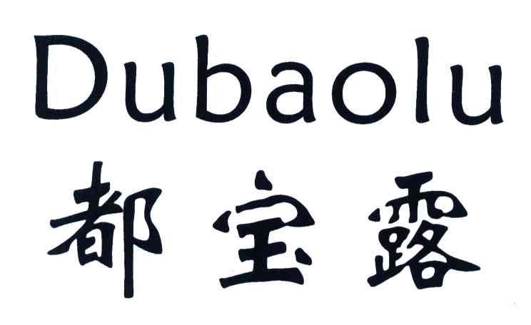 都宝露