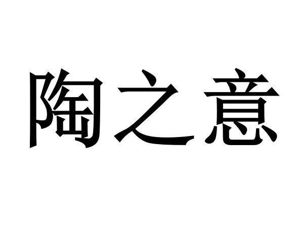陶之意
