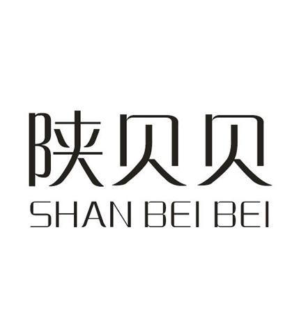 陕贝贝
