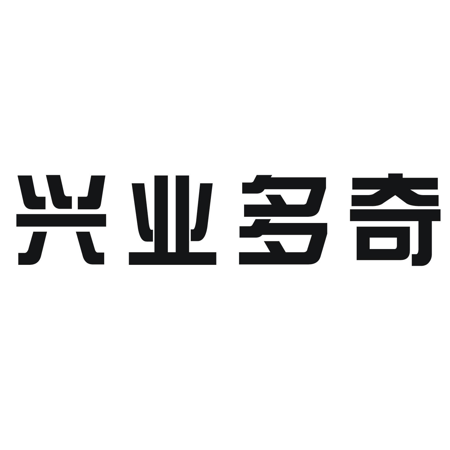 兴业多奇