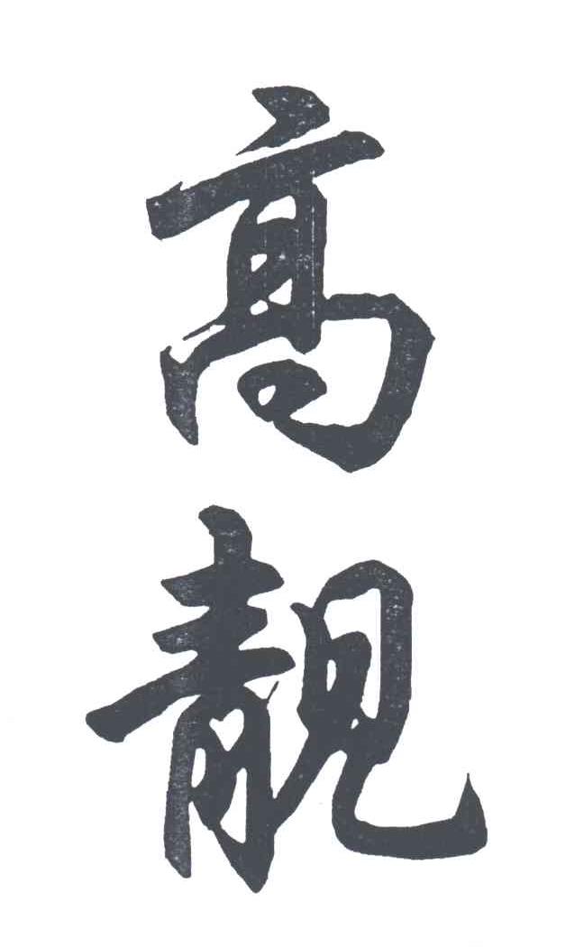 高靓