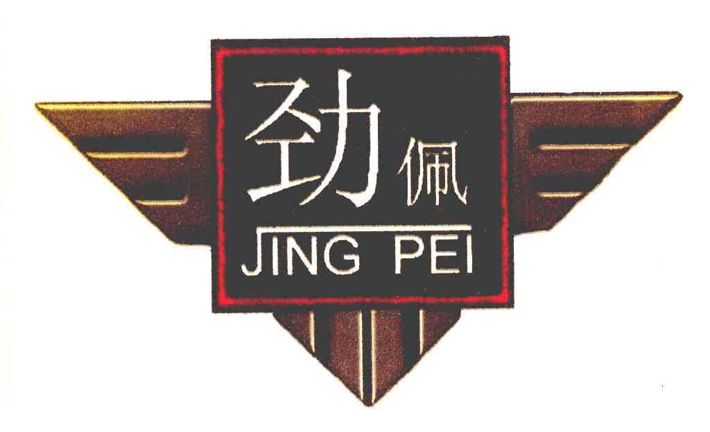 劲佩