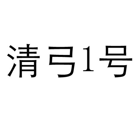 清弓1号
