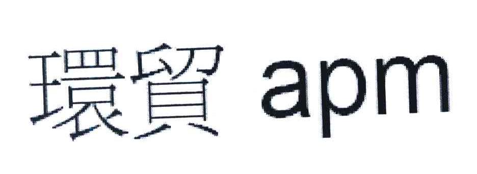 环贸 APM