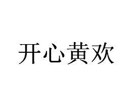 开心黄欢