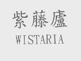 紫藤庐   WISTARIA
