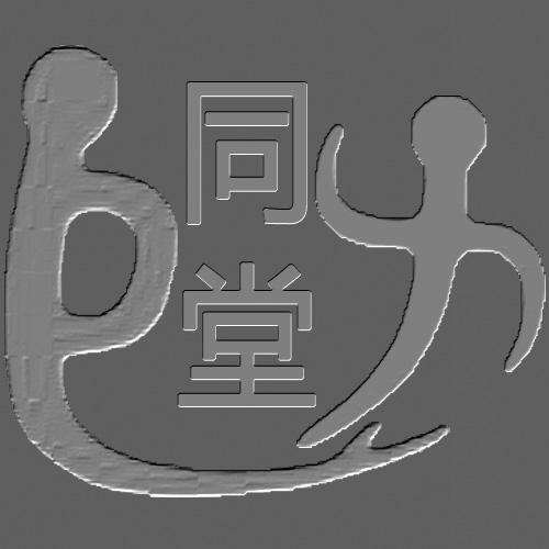 同堂